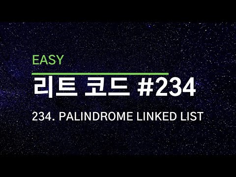 [리트코드 해설] #234  Palindrome Linked List (C++)