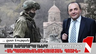 Ռուս խաղաղապահները լքում են իրենց «անպատասխանատվության գոտին»