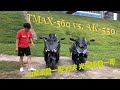 【猴弟  究機車】#02  Tmax-560 vs. AK-550 , 山葉運動一哥 對決 光陽運動一哥 😘