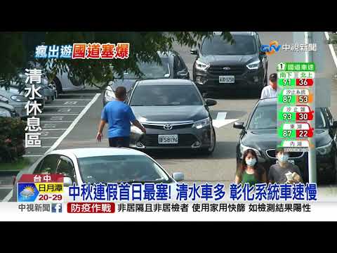 中秋連假首日最塞! 清水車多 彰化系統車速慢│中視新聞 20210918