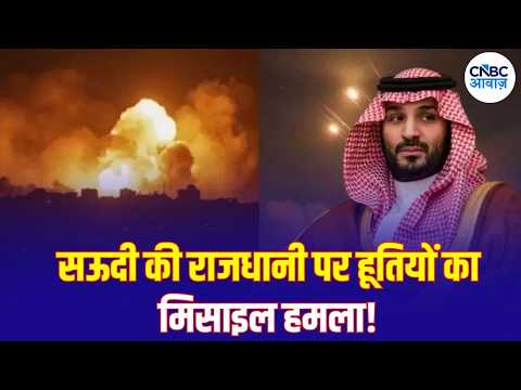 Houthis Attack on Riyadh: रियाद पर मिसाइल हमले के बाद क्या होगा अगला कदम? | N18G