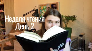 Неделя чтения. День 2