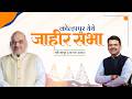 कोल्हापूर येथे जाहीर सभा | कोल्हापूर | #DevendraFadnavis