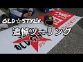 2022.10.9 【OLD☆STYLE】追悼ツーリング！