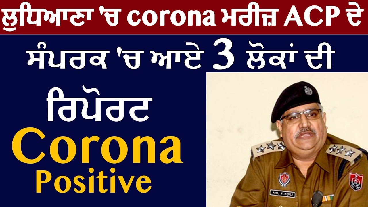 Breaking: Ludhiana के Corona मरीज़ ACP Kohli के संपर्क में आए 3 लोगों की Report Positive