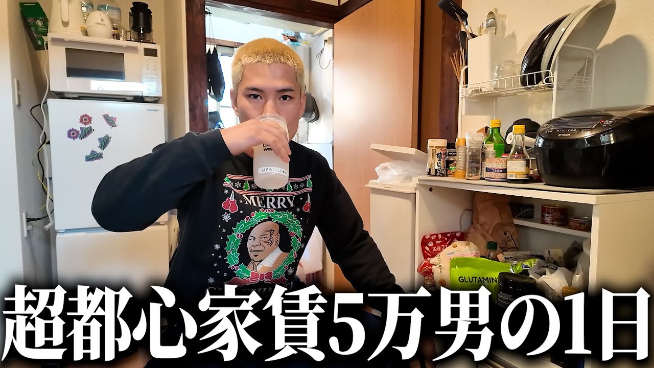 都心家賃5万円で暮らす武道家のリアル　【１日】