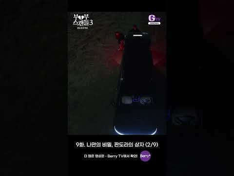 판도라의 비밀 9화 <strong>쇼츠로</strong> 보기 | 나만의 비밀, 판도라의 상자 (2/9) [부부스캔들3]