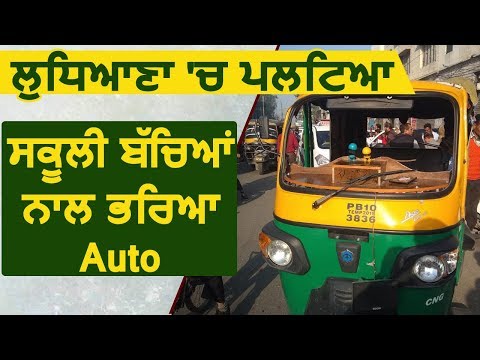 Breaking: Ludhiana में पलटा School के बच्चों से भरा Auto, 10 बच्चे ज़ख्मी