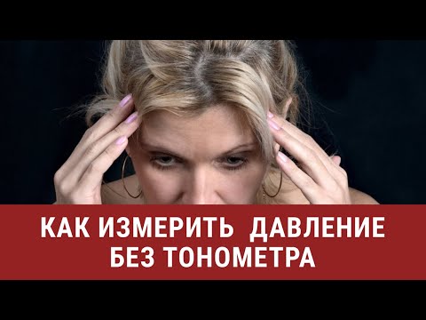 Как измерить давление без тонометра