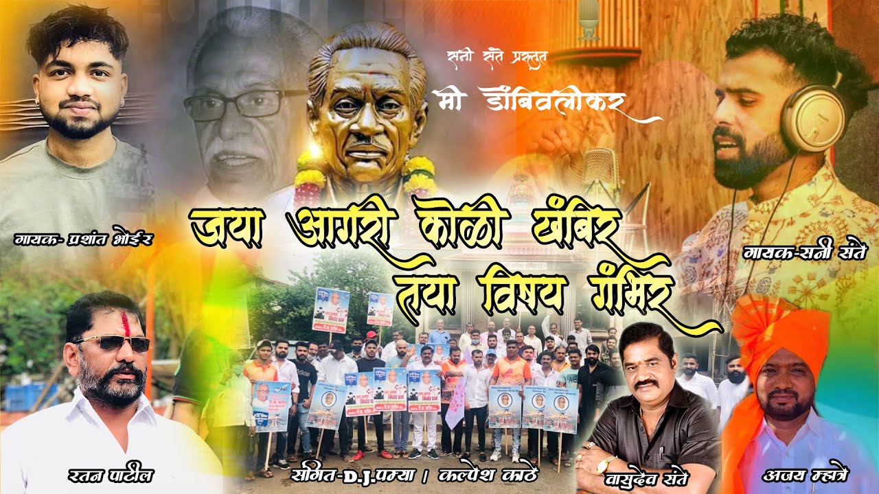 जया आगरी कोळी खंबिर तया विषय गंभिर | D.B.Patil | Sunny Sante| Prashant Bhoir official video  Song...