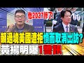 賴清德出訪被拒