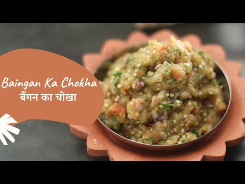 Baingan ka Chokha        Bihari Recipe   Sanjeev Kapoor Khazana