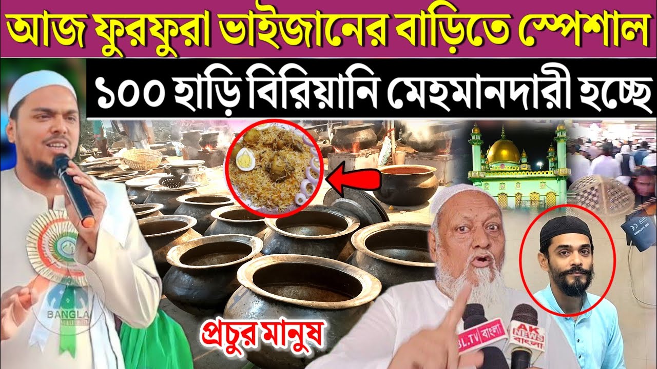 আজ ১ লা অগ্রহায়ণ ফুরফুরা শরীফে ঐতিহাসিক অনুষ্ঠান হাজার হাজার মানুষের ভিড়। Furfura Sharif 