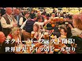 【オクトーバーフェスト開幕！】ミュンヘンのオクトーバーフェストを現地ガイドがご案内！
