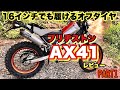 【 ブリヂストンAX41 】BRIDGESTONE BATTLAX ADVENTURECROSS AX41レビュー PART1 #16インチ用オフタイヤ 【 トリッカー 】モトブログ鹿児島#167