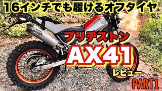 【 ブリヂストンAX41 】BRIDGESTONE BATTLAX ADVENTURECROSS AX41レビュー PART1 #16インチ用オフタイヤ 【 トリッカー 】モトブログ鹿児島#167