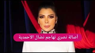 اصالة نصري تهاجم نضال الاحمدية : تكلمت بأشياء غير اخلاقية عني