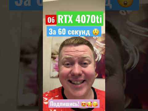 Об RTX 4070 ti за 60 секунд #rtx #4070 #4070ti #rtx4070ti