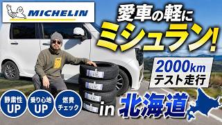 軽自動車に最新ミシュランタイヤを装着！2000km北海道の旅
