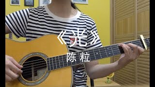 陈粒《光》吉他弹唱 | Guitar Cover