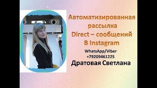 Автоматическая рассылка в директ в Инстаграм/Instagram/Отправка сообщений в директ Автоматическая рассылка в директ в Инстаграм/Instagram/Отправка сообщений в директ