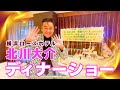 横浜ローズホテル北川大介ディナーショーに密着!【 昭和 の 演歌 歌手 北川大介 の だいちゃんねる 】