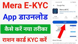 mera ekyc app kaise download kare | mera ekyc app download
