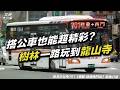 搭公車也能玩得精彩?從樹林一路玩到龍山寺|意想不到這條線可以這樣玩?樹林大同山、樹林前站、林家花園、龍山寺走透透|《搭公車旅行趣》新北市公車 701【迴龍-捷運西門站】