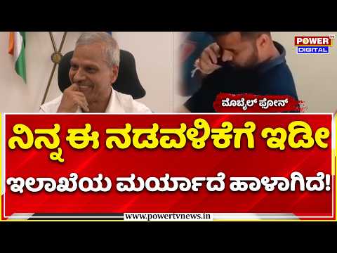 Prajwal Revanna Jail Mobile Controversy: ನಿನ್ನ ಈ ನಡವಳಿಕೆಗೆ ಇಡೀ ಇಲಾಖೆಯ ಮರ್ಯಾದೆ ಹಾಳಾಗಿದೆ