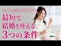 幸せな結婚を叶えるために今すぐやるべき3つのこと