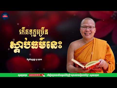 កើតទុក្ខច្រើន ម្ចាស់គ្រូ គូ សុភាព | Kou Sopheap |