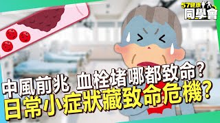 日常小症狀藏致命危機？「手腳無力」是中風前兆 ？血栓堵哪都致命？【 @57healthy  】#陳龍 醫師