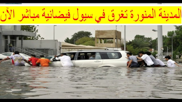 غرق المدينة المنورة في سيول فيضانية جارفة الآن/ أمطار غزيرة جدا وتاريخية لم تشهدها المنطقة منذ عقود