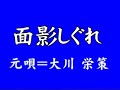 『面影しぐれ』