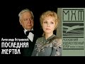 Последняя жертва — спектакль МХАТ Чехова по пьесе А. Островского, режиссер – Юрий Еремин (2004)