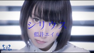 藍井エイル「シリウス」Music Video（TVアニメ「キルラキル」OPテーマ） chords