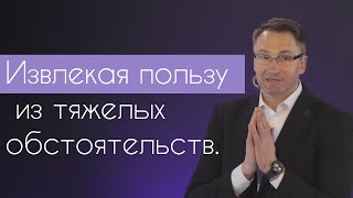 Извлекая пользу из тяжелых обстоятельств | Владимир Омельчук |Церква Благодать