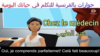 تعلم الفرنسية بسرعة حوار عند الطبيب. Dialogue chez le médecin.