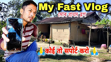 My First Vlog | First Vlog 2022 | First Vlog On Youtube | Assamese Vlog | Sanjib Newar