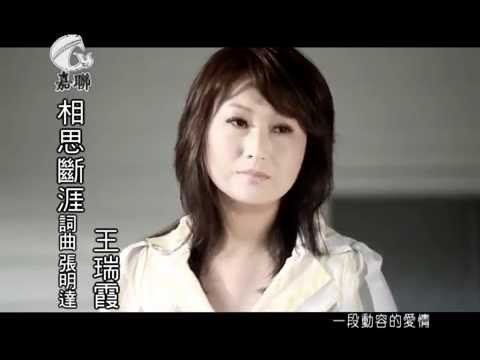 2011 王瑞霞《相思斷涯》