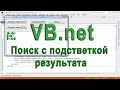 VB.net - 20 - Поиск с подсветкой результата (RichTextBox)