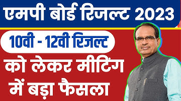Mp Board Result 2023 - रिजल्ट को लेकर मीटिंग में बड़ा फैसला  | Mp Board Result date 2023