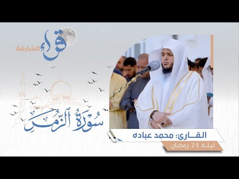 صلاة القيام ليلة 25 رمضان الشيخ محمد عبادة مسجد الفردوس الشارقة