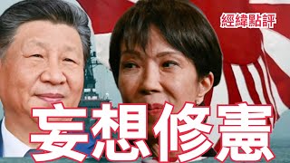 Download Lagu 【經緯點評】快訊 ! 瞄準中國 ? 五大關鍵讓高市早苗急迫修憲讓軍國還魂？David’s Show 2026/02/04 MP3