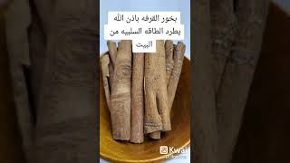 بخور القرفه باذن الله يطرد الطاقه السلبي من البيت