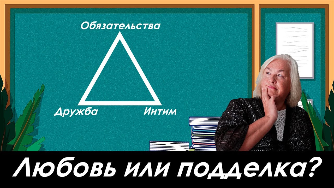 Любовь или подделка? Психолог о насущном - YouTube