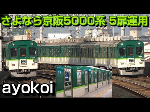 さよなら日本初＆最後の多扉車 京阪5000系 ラッシュ時5扉運用
