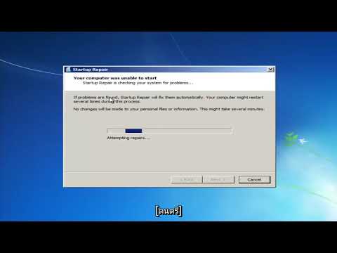 การซ่อมแซม Windows 7 โดยใช้เครื่องมือการซ่อมแซม Startup