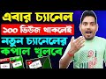 মাত্র ১০০ ভিউজ চ্যানেলে থাকলেই নতুন চ্যানেলের কপাল খুলবে 🔥 How to Get More Views On YouTube 2026📈