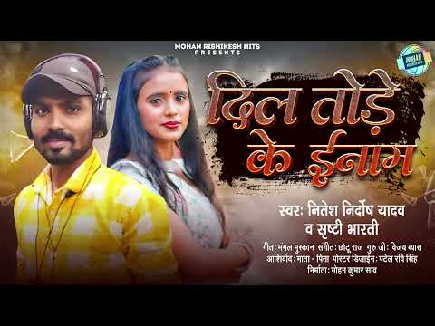 #Audio Song | दिल तोड़े के ईनाम | Nitesh Nirdosh Yadav & Sristy Bharti | Dil Tode Ke Inam - Bhojpuri